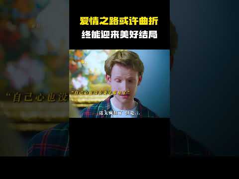 “爱情之路或许曲折，只要心怀真诚与善良，终能迎来美好结局” #电影 #电影混剪 #电影推荐