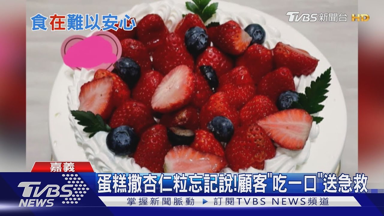 蛋糕撒杏仁粒忘記說！　顧客「吃一口」過敏送急救