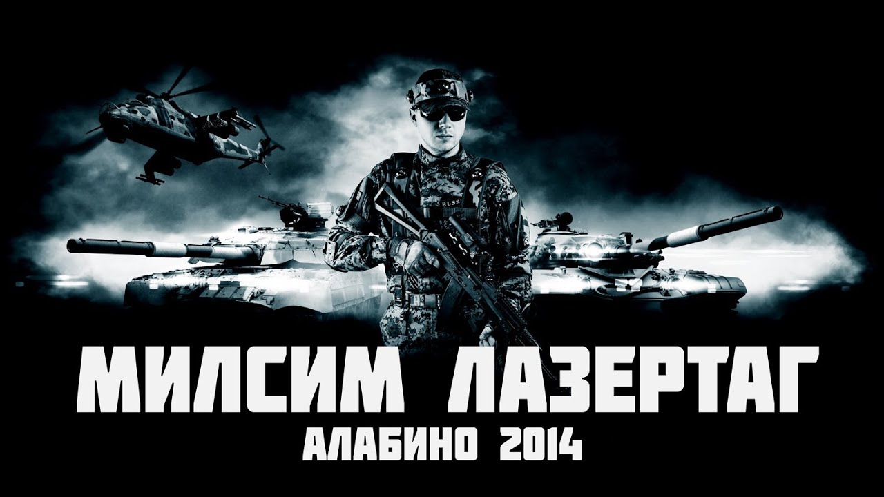 Ежегодные майские лазертаг-маневры (Алабино 2014)
