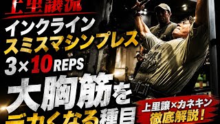 『インクラインスミスマシン』上里讓流大胸筋をデカくする最強種目　上里讓×カネキン合トレ#オリンピア#上里讓#カネキン#胸トレ