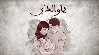 Download lagu Hilmi Tarraz -Ya Waliday حلمي طراز -ياوالداي mp3