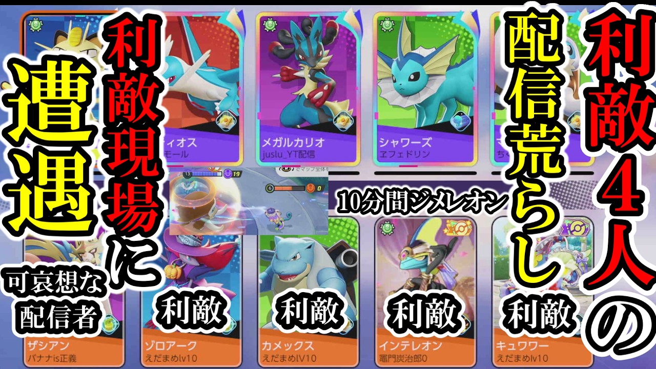 配信者が荒らされていました【ポケモンユナイト】