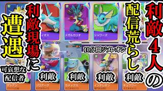 配信者が荒らされていました【ポケモンユナイト】