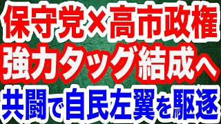 【最強タッグ】日本保守党と高市政権が共闘へ初の政策協議！自民左派勢力を駆逐へ／「入管法改定」抗議アクション…参加する売国勢力をガチ論破