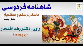 شاهنامه فردوسی راوی: دکتر رضا افتخار Part 5  رفتن بهمن از جانب اسفندیار بدیدار تهمتن ( H. Parham )