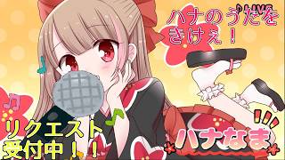 【カラオケ配信】春になったので、超久しぶりの歌枠！【#ハナのお茶会】