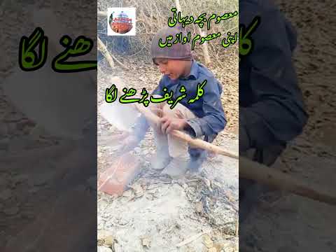 Mujahid child of Islam who started reciting Kalma in his lovely voice share the video maybe someone