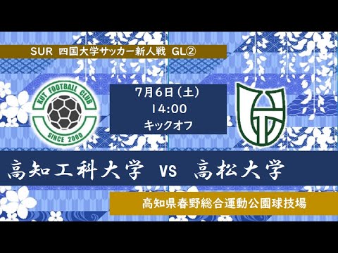 2024四国大学サッカー新人戦　高知工科大学vs高松大学　７月６日（土）14：00　K.O