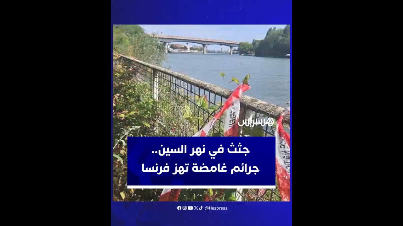 جثث في نهر السين.. جرائم غامضة تهز فرنسا thumbnail