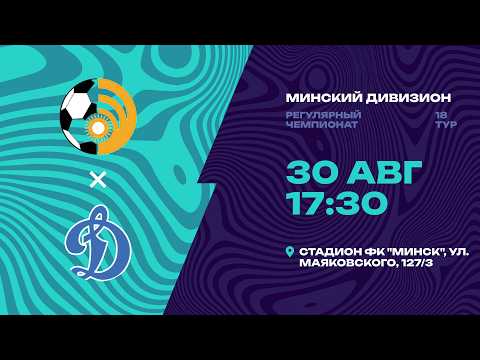 II лига | Минский дивизион |Энергетик - СДЮШОР Динамо| 18-й тур