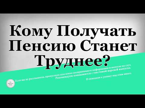 Кому Получать Пенсию Станет Труднее