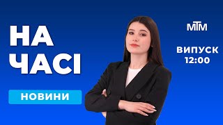 На часі, випуск 12:00 - 29.10.2025.