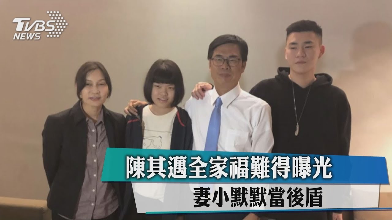 陳其邁全家福難得曝光 妻小默默當後盾
