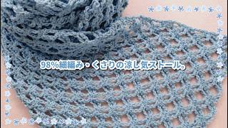変わりネット編みで涼し気夏ストール◆紫外線・冷房対策にお好きな糸で！
