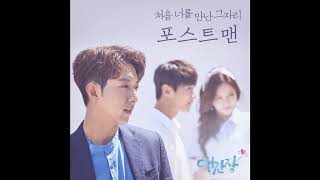 [AUDIO] When We First Met (처음 너를 만난 그 자리) - Postmen (포스트맨)