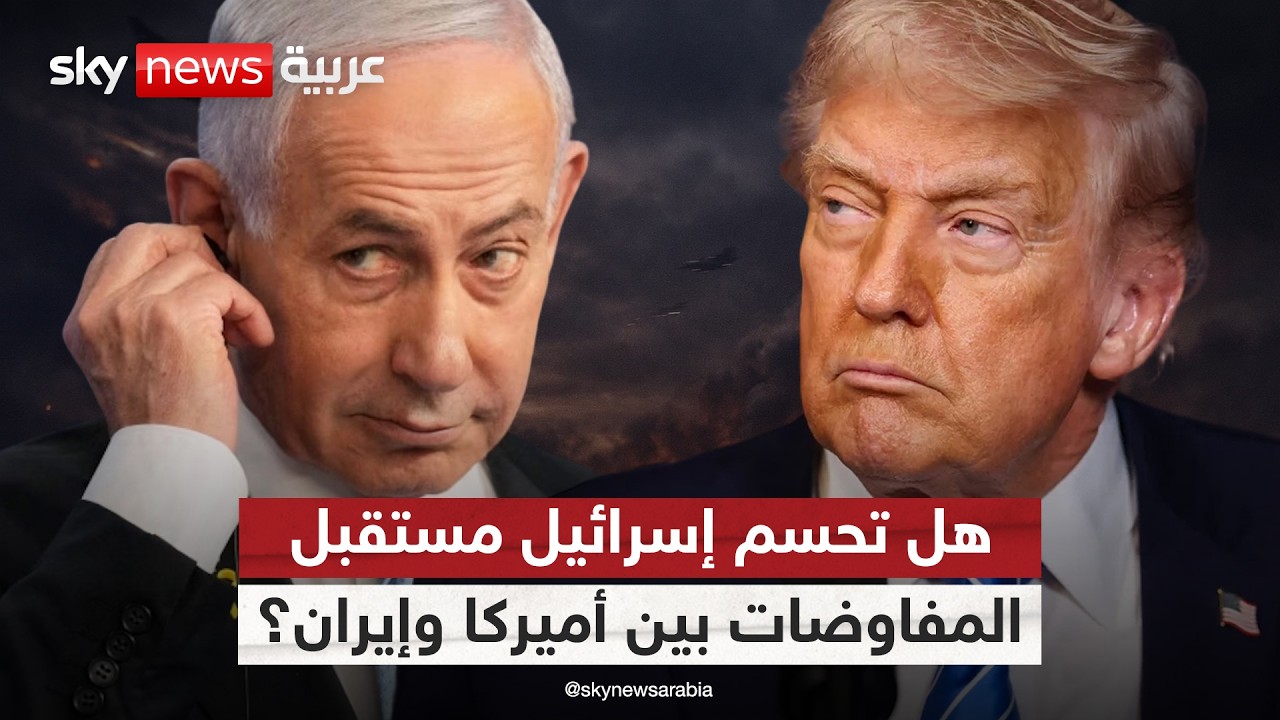 فيديو | المهلة الأخيرة.. هل تحسم الضربات الإسرائيلية مصير المفاوضات بين أميركا وإيران؟