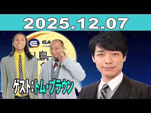 イースト駅前クリニック presents 川島明のねごと 2025年12月07日