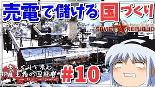 【Workers & Resources: Soviet Republic】#10 ゆっくりと歩む共産主義の国経営【ゆっくり実況】