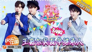 《快乐大本营》20170909期: “何尔萌”合体默契值突破天际 吴磊李现上演“继承人”争夺战 Happy Camp【湖南卫视官方版1080P】