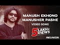 Manush Ekhono Manusher Pashe Bangla Video Song REUNION Rupankar Rupam Islam Joy Sarkar