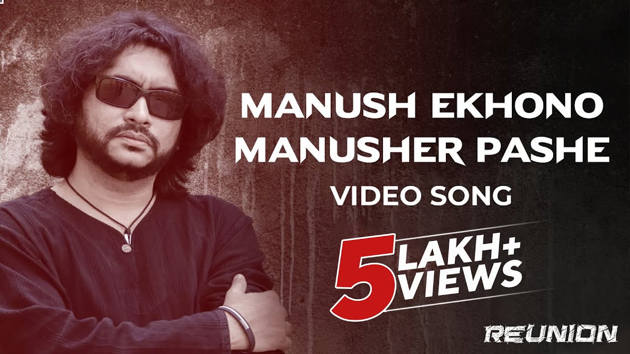 Reunion | Manush Ekhono Manusher Pashe| Video Song | Rupankar | Rupam | Joy | Murari | Parambrata
