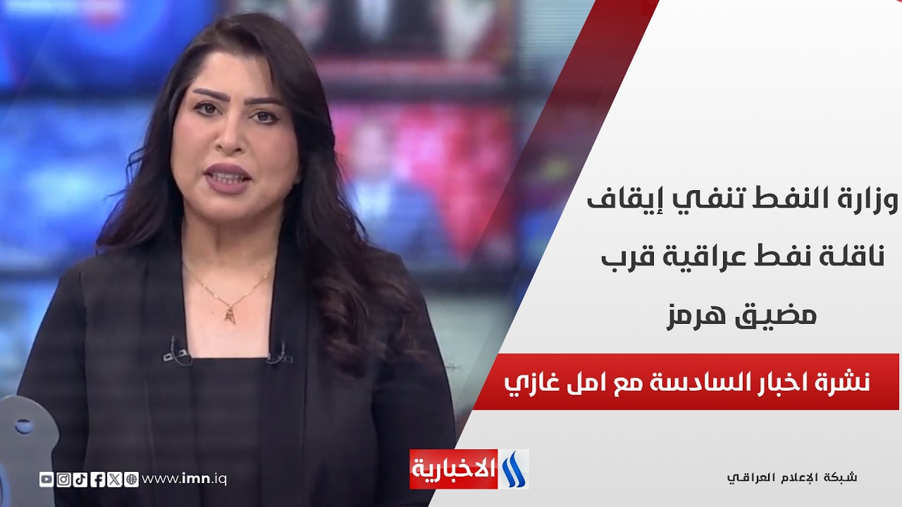 فيديو | وزارة النفط تنفي إيقاف ناقلة نفط عراقية قرب مضيق هرمز في نشرة الـ 6