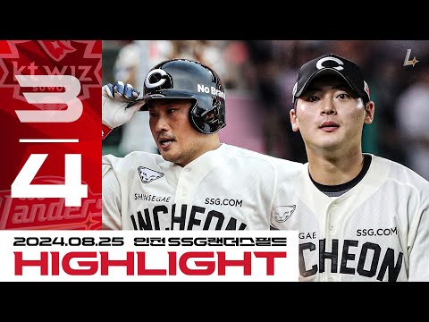 8월 25일 KT VS SSGㅣ2024시즌 경기 하이라이트