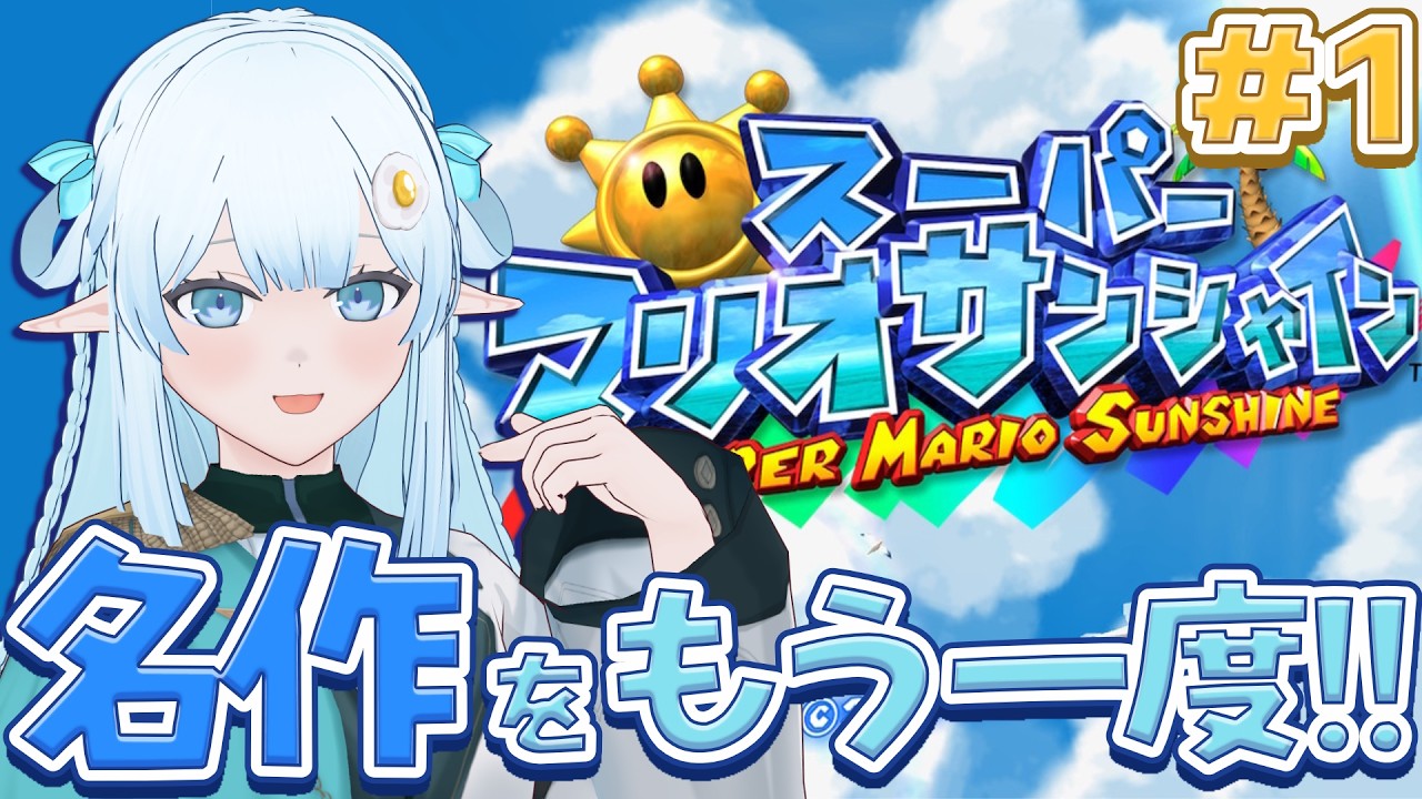 【スーパーマリオサンシャイン】ポンプを相棒にしてアクション！南の楽園に遊びに来ただけだったのに…！？【# 1 / 猫卯キヨリ】