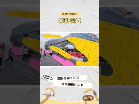 생활문화 사업영상(2023년)(shorts)