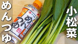 【小松菜の簡単レシピ】めんつゆ+塩昆布と和えるだけ！箸が止まらない簡単おひたしレシピ　作り置きおかずの作り方