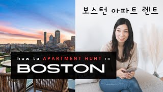2024 Apartment Hunting Guide | How to Rent an Apartment in Boston