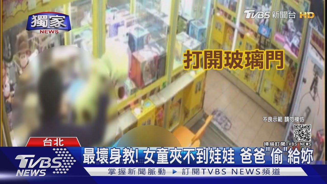 最壞身教!女童夾不到娃娃 爸爸「偷」給妳
