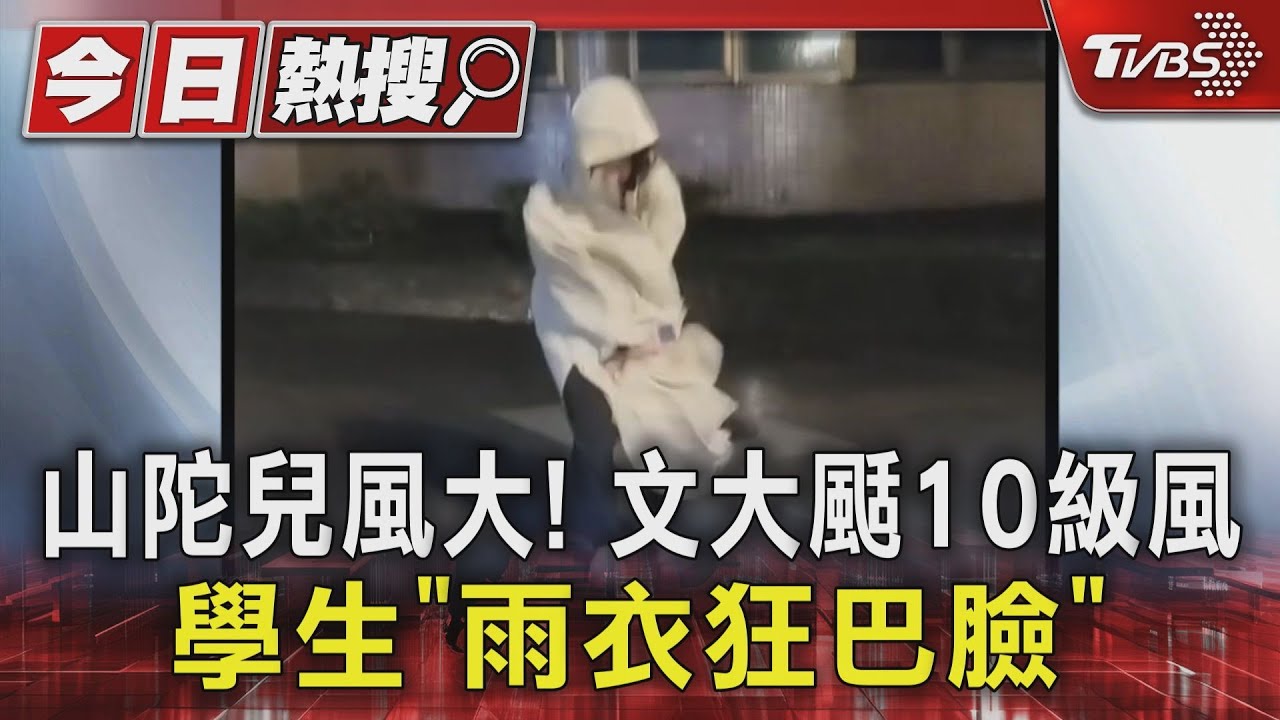 山陀兒風大!文大颳10級風 學生「雨衣狂巴臉」