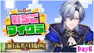 【 #いちごマイクラ 】Day6 -激突- 【にじさんじ/ミラン・ケストレル】 #すとぷり