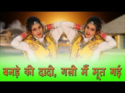 बनड़े की दादी, गली मैं मूत गई || शादी में हंसी मजाक का फेमस गीत || An Jatti || Haryanvi Folk 245