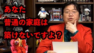 「あなた普通の家庭は築けないですよ?」結婚と幸せとは 20代女性からの相談【結婚/人生相談/悩み/岡田斗司夫切り抜き/サイコパスおじさん】