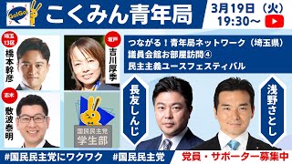 Go!Go!こくみん青年局～つながる！青年局ネットワーク（埼玉県）、議員会館お部屋訪問④、民主主義ユースフェスティバル～（浅野さとし・長友しんじ）