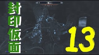 封印されし仮面モロケイとの対決　スカイリムSE魔法大学編13【イシゲー実況】