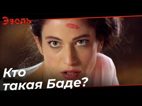 Эзель пытается получить информацию о Баде - Эзель