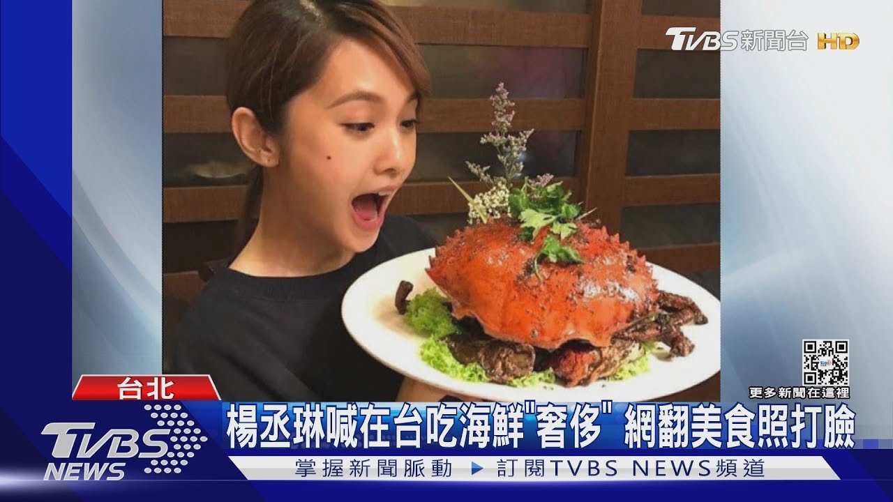 楊丞琳登陸綜喊:在台吃海鮮「奢侈」! 女星嗆何必消費台灣