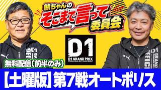 【冒頭無料】 D1GPオートポリス 土曜版 ～ 熊ちゃんのそこまで言って委員会 ～ D1GP を深く深～く解説 ～ 第7戦オートポリス
