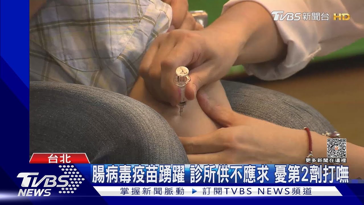 腸病毒疫苗踴躍 診所供不應求憂第2劑打嘸