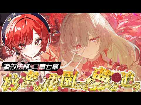 フローヴァとフェンリコの潮汐任務考察！秘密の花園で夢を追う！
