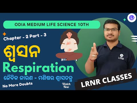 Swasana (ଶ୍ଵସନ) Respiration Class 10 Life Science Chapter 2 Part-3