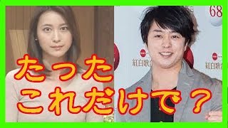 櫻井翔、小川彩佳アナとの破局はあろうことか○○が原因だった