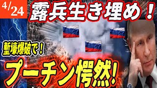 【ロシアウクライナ戦争最新戦況】塹壕ごと爆破！装甲車は地雷で木っ端微塵…弾薬庫まで吹き飛んだ露軍崩壊の連鎖！【ゆっくり】