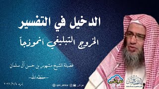 صورة الدخيل في التفسير.. الخروج التبليغي أنموذجا | فضيلة الشيخ مشهور بن حسن آل سلمان -حفظه الله-