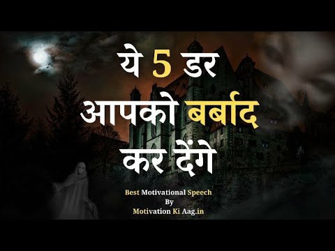 ए आपके रोमटे खड़ा कर देगा। power full Motivation speech in Hindi. ये 5 डर आप को बर्बाद कर देगा।