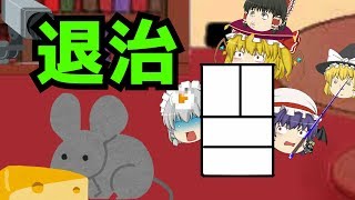 【ゆっくり茶番】ねずみを退治せよ！