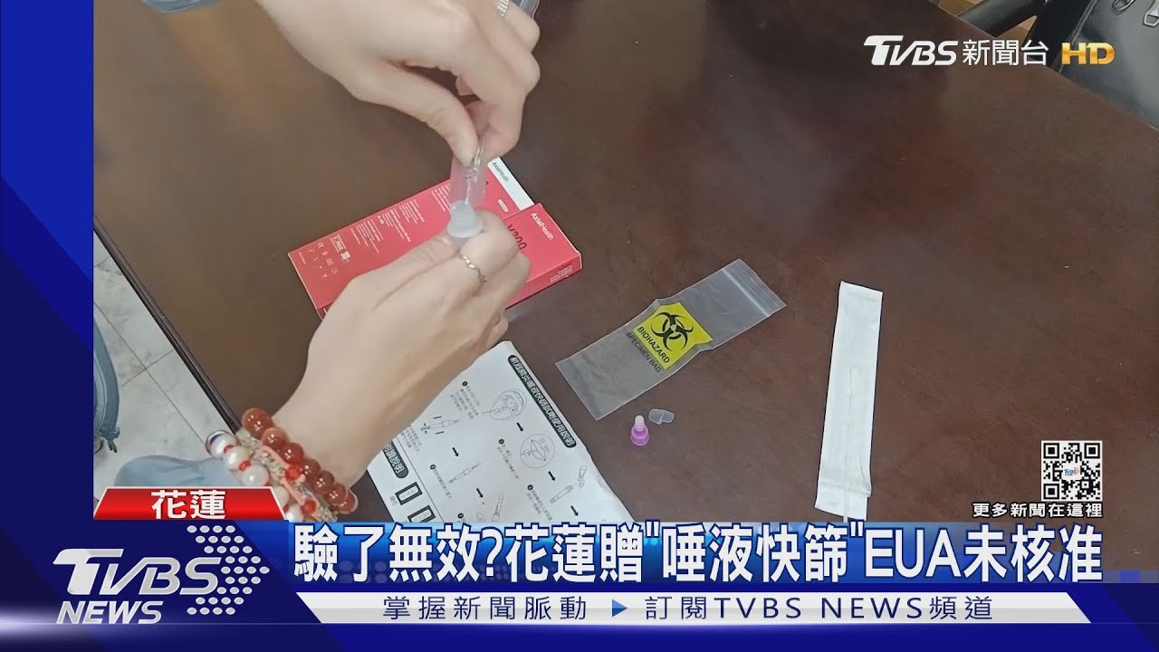 驗了無效?花蓮贈「唾液快篩」EUA未核准